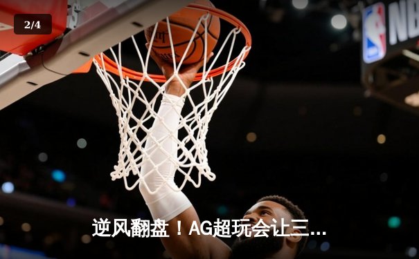 逆风翻盘！AG超玩会让三追四问鼎KPL夏季赛总冠军 - 2