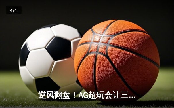 逆风翻盘！AG超玩会让三追四问鼎KPL夏季赛总冠军 - 4