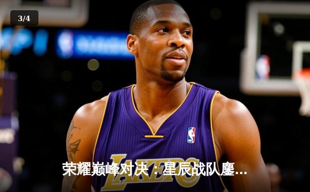 荣耀巅峰对决：星辰战队鏖战五局力克破晓者，斩获《王者荣耀》世界冠军杯总冠军 - 3