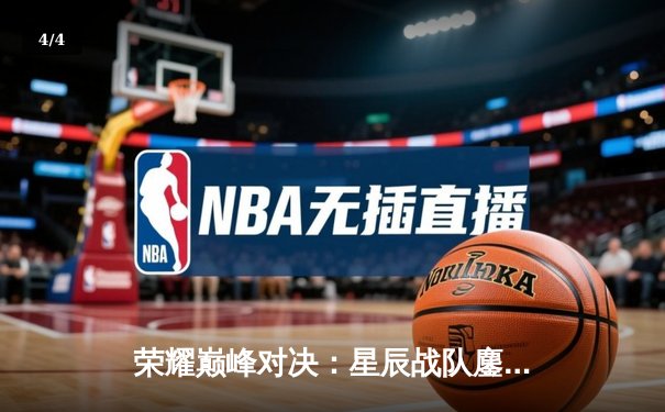 荣耀巅峰对决：星辰战队鏖战五局力克破晓者，斩获《王者荣耀》世界冠军杯总冠军 - 4