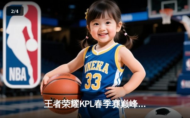 王者荣耀KPL春季赛巅峰对决：重庆狼队让二追三逆袭北京WB，妖刀公孙离斩获五杀定乾坤 - 2