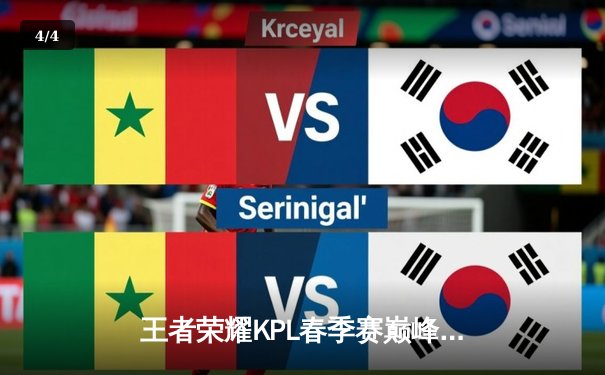 王者荣耀KPL春季赛巅峰对决：重庆狼队让二追三逆袭北京WB，妖刀公孙离斩获五杀定乾坤 - 4