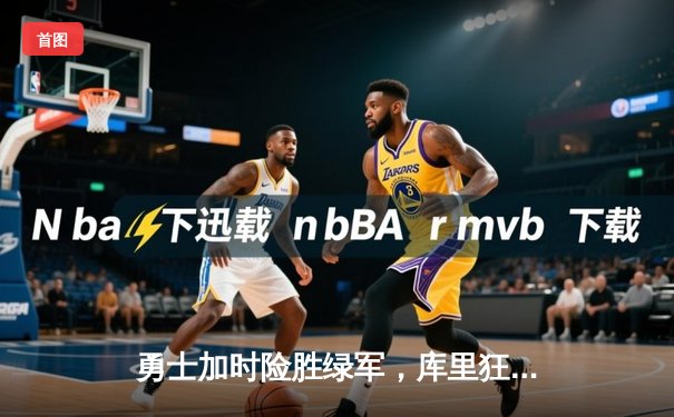 勇士加时险胜绿军，库里狂砍43分刷新总决赛单场三分纪录