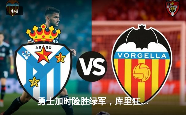 勇士加时险胜绿军，库里狂砍43分刷新总决赛单场三分纪录 - 4