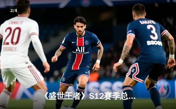 《盛世王者》S12赛季总决赛落幕：龙渊战队鏖战五局卫冕成功，打野选手飞影荣膺FMVP - 2