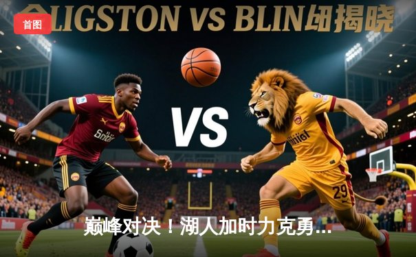 巅峰对决！湖人加时力克勇士，詹姆斯三双库里空砍47分