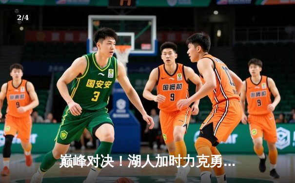 巅峰对决！湖人加时力克勇士，詹姆斯三双库里空砍47分 - 2