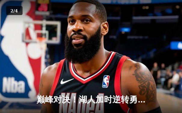 巅峰对决！湖人加时逆转勇士，詹姆斯三双库里空砍40+ - 2