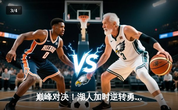 巅峰对决！湖人加时逆转勇士，詹姆斯三双库里空砍40+ - 3