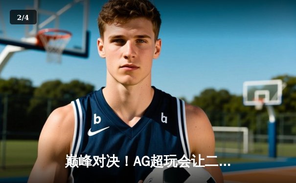 巅峰对决！AG超玩会让二追三逆转狼队，一诺公孙离锁定季后赛胜者组 - 2