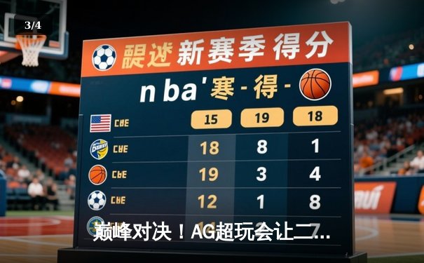 巅峰对决！AG超玩会让二追三逆转狼队，一诺公孙离锁定季后赛胜者组 - 3