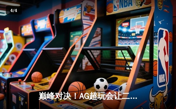 巅峰对决！AG超玩会让二追三逆转狼队，一诺公孙离锁定季后赛胜者组 - 4