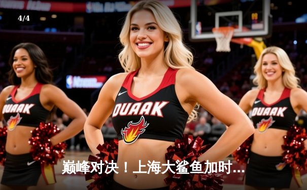 巅峰对决！上海大鲨鱼加时险胜广东宏远，王哲林狂砍42分创赛季新高 - 4