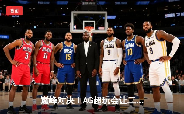 巅峰对决！AG超玩会让二追三逆转狼队，一诺公孙离锁定季后赛胜者组