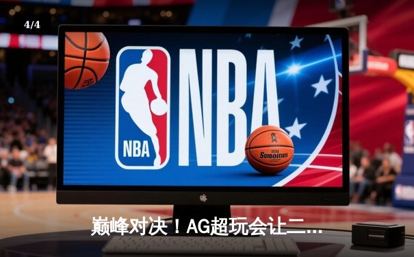 巅峰对决！AG超玩会让二追三逆转狼队，一诺公孙离锁定季后赛胜者组 - 4
