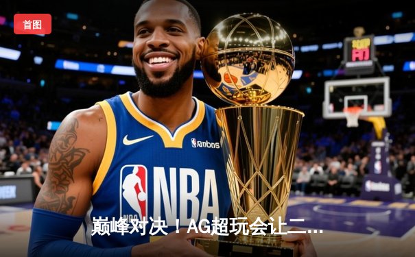 巅峰对决！AG超玩会让二追三逆转狼队，一诺公孙离锁定季后赛胜者组