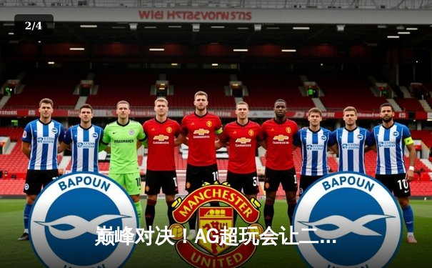 巅峰对决！AG超玩会让二追三逆转狼队，一诺公孙离锁定季后赛胜者组 - 2