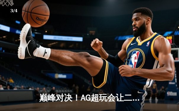 巅峰对决！AG超玩会让二追三逆转狼队，一诺公孙离锁定季后赛胜者组 - 3