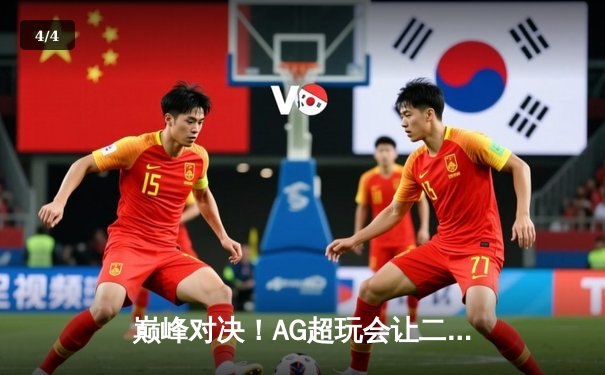 巅峰对决！AG超玩会让二追三逆转狼队，一诺公孙离锁定季后赛胜者组 - 4