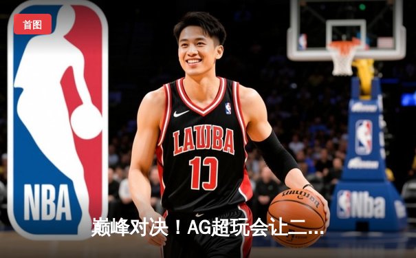 巅峰对决！AG超玩会让二追三逆转狼队，一诺公孙离锁定季后赛胜者组