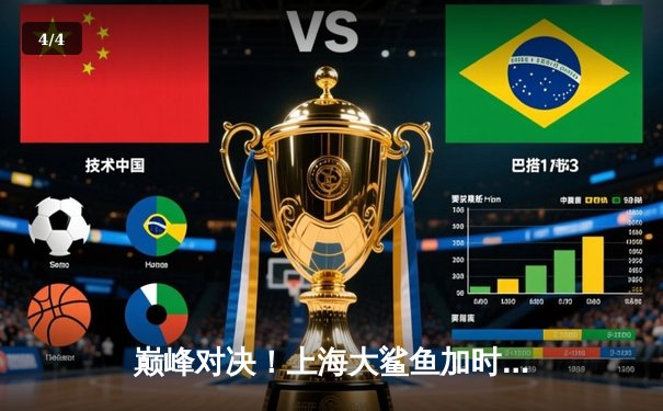 巅峰对决！上海大鲨鱼加时险胜广东宏远，王哲林砍下38分创赛季新高 - 4