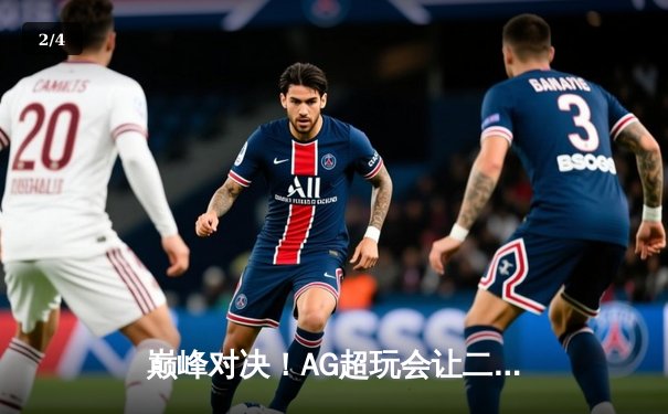 巅峰对决！AG超玩会让二追三逆转狼队，一诺公孙离锁定季后赛胜者组 - 2