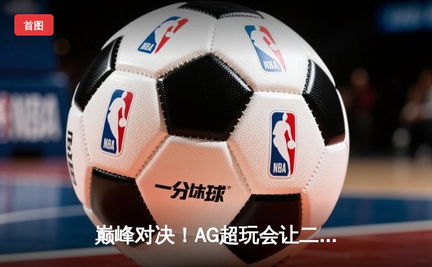 巅峰对决！AG超玩会让二追三逆转狼队，一诺公孙离锁定季后赛胜者组