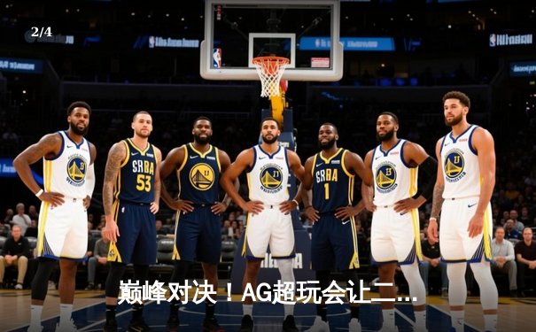 巅峰对决！AG超玩会让二追三逆转狼队，一诺公孙离锁定季后赛胜者组 - 2