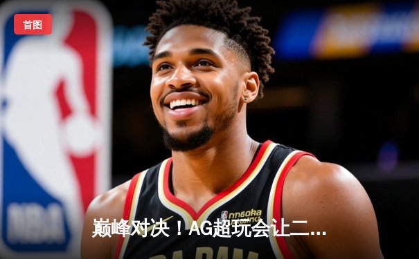 巅峰对决！AG超玩会让二追三逆转狼队，一诺公孙离锁定季后赛胜者组
