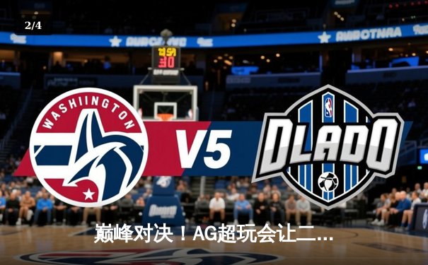 巅峰对决！AG超玩会让二追三逆转狼队，一诺公孙离锁定季后赛胜者组 - 2