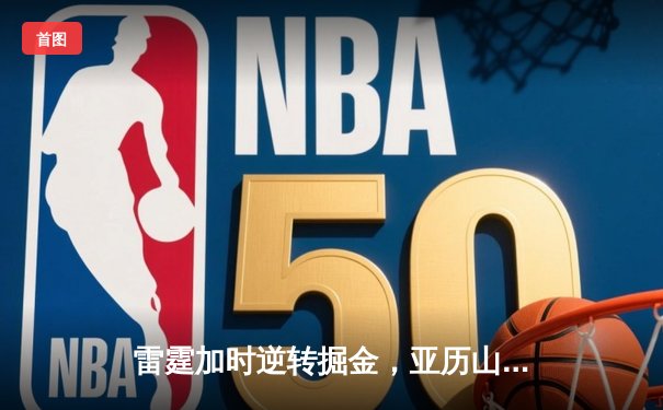 雷霆加时逆转掘金，亚历山大39分率队夺赛点