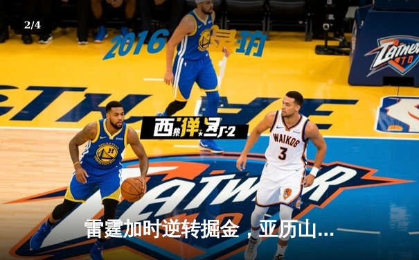 雷霆加时逆转掘金，亚历山大39分率队夺赛点 - 2