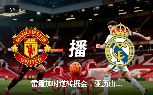 雷霆加时逆转掘金，亚历山大39分率队夺赛点 - 2