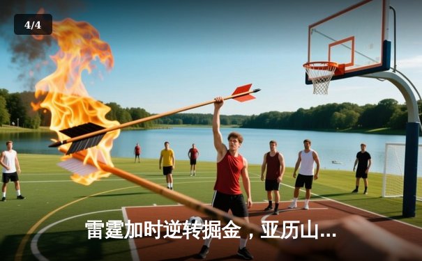 雷霆加时逆转掘金，亚历山大39分率队夺赛点 - 4