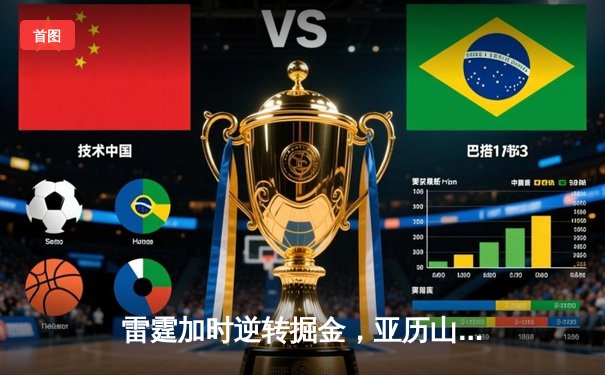 雷霆加时逆转掘金，亚历山大39分率队夺赛点