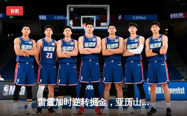 雷霆加时逆转掘金，亚历山大39分率队夺赛点