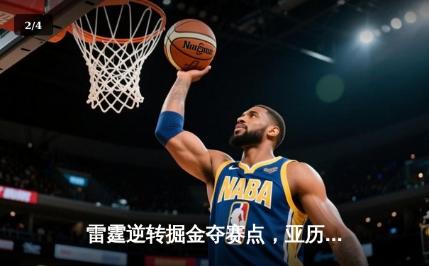 雷霆逆转掘金夺赛点，亚历山大34分导演20分大翻盘 - 2