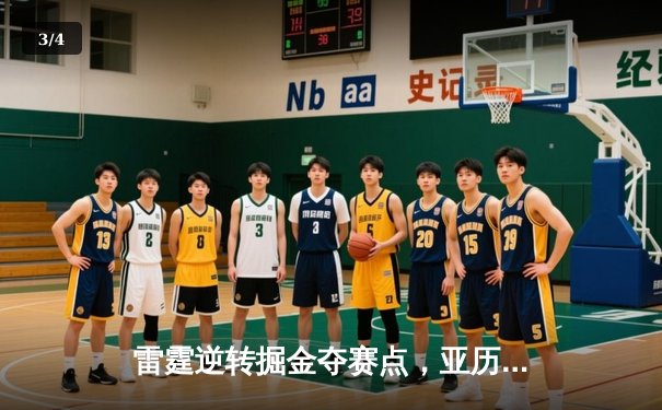 雷霆逆转掘金夺赛点，亚历山大34分导演20分大翻盘 - 3