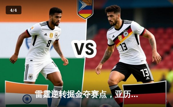 雷霆逆转掘金夺赛点，亚历山大34分导演20分大翻盘 - 4