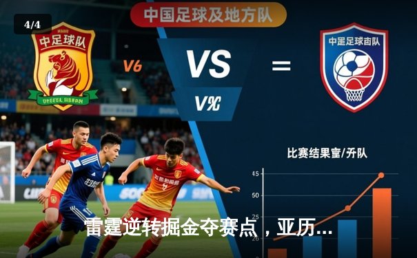 雷霆逆转掘金夺赛点，亚历山大34分导演20分大翻盘 - 4