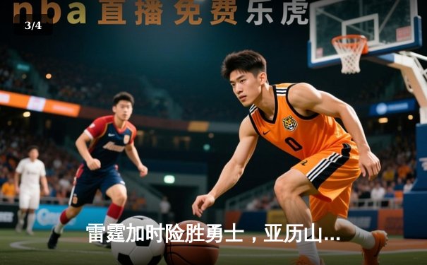 雷霆加时险胜勇士，亚历山大41分创赛季新高 - 3