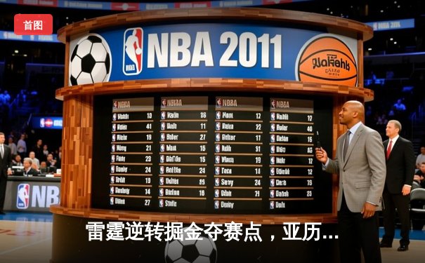 雷霆逆转掘金夺赛点，亚历山大34分导演20分大翻盘