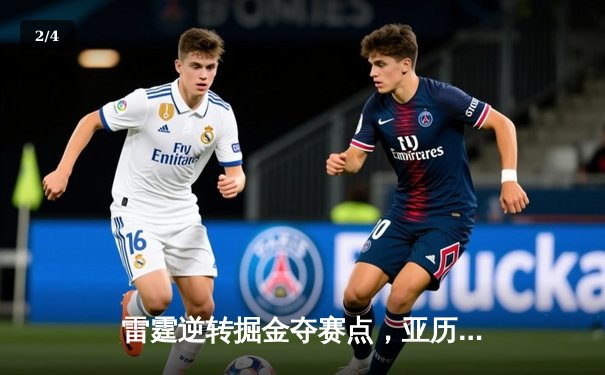 雷霆逆转掘金夺赛点，亚历山大34分导演20分大翻盘 - 2