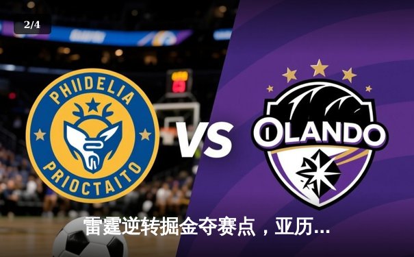 雷霆逆转掘金夺赛点，亚历山大34分导演20分大翻盘 - 2