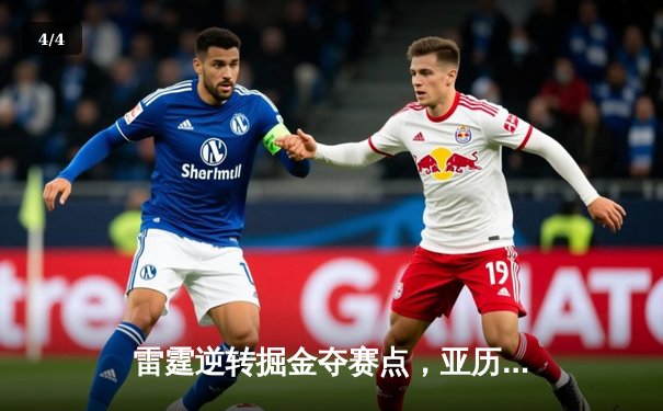 雷霆逆转掘金夺赛点，亚历山大34分导演20分大翻盘 - 4