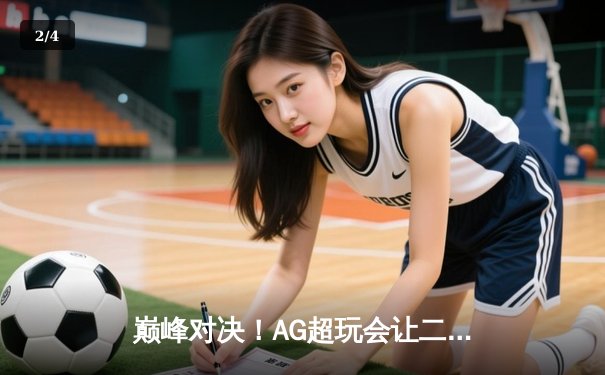 巅峰对决！AG超玩会让二追三逆转狼队，一诺公孙离锁定胜局 - 2