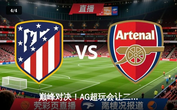 巅峰对决！AG超玩会让二追三逆转狼队，一诺公孙离锁定季后赛胜者组 - 4