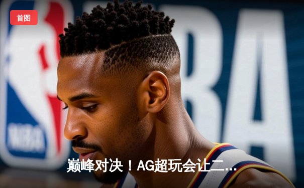 巅峰对决！AG超玩会让二追三逆转狼队，一诺公孙离锁定季后赛胜者组