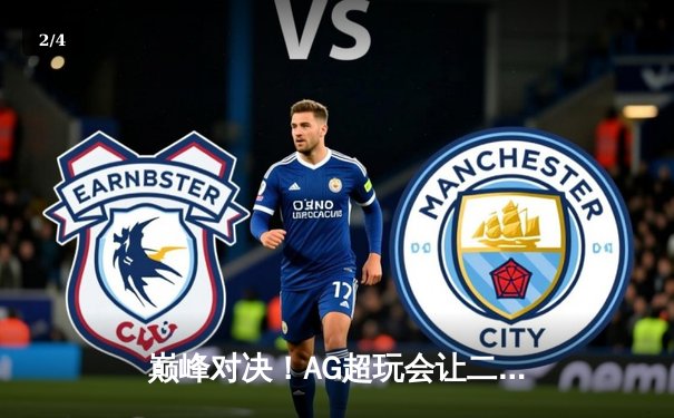 巅峰对决！AG超玩会让二追三逆转狼队，一诺公孙离锁定季后赛胜者组 - 2