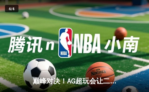 巅峰对决！AG超玩会让二追三逆转狼队，一诺公孙离锁定季后赛胜者组 - 4